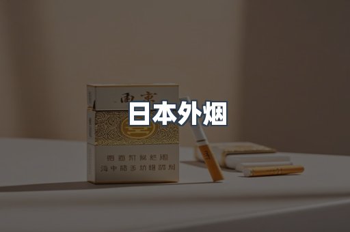 日本外烟