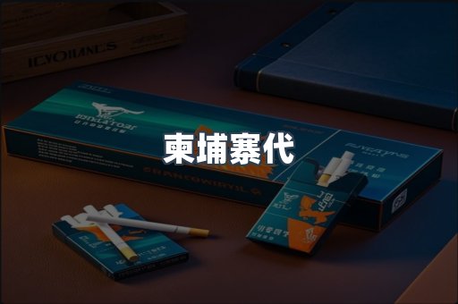 柬埔寨代